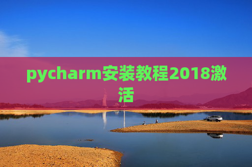 pycharm安装教程2018激活 pycharm安装教程2018激活